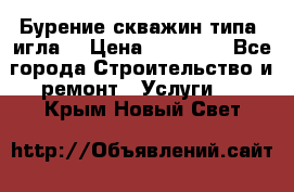 Бурение скважин типа “игла“ › Цена ­ 13 000 - Все города Строительство и ремонт » Услуги   . Крым,Новый Свет